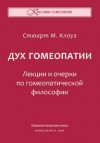 Дух гомеопатии. Лекции и очерки по гомеопатической философии. ЭЛЕКТРОННАЯ КНИГА