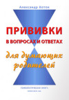 Прививки в вопросах и ответах для думающих родителей. УЦЕНКА 20%