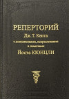 Реперторий Дж. Т. Кента с дополнениями, исправлениями и пометками Йоста Кюнцли. УЦЕНКА 7%
