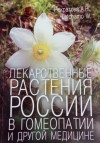 Лекарственные растения России в гомеопатии и другой медицине