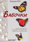 Бабочки. Практический гид применения семейства бабочек в гомеопатии