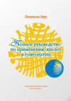 Полное руководство по применению кислот в гомеопатии. ЭЛЕКТРОННАЯ КНИГА