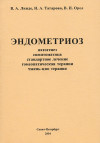 Эндометриоз: патогенез, симптоматика, стандартное лечение, гомеопатическая терапии, чжень-цзю терапия