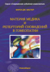 Материя медика и реперторий сновидений в гомеопатии. ЭЛЕКТРОННАЯ КНИГА