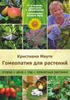 Гомеопатия для растений. Огород, дача, сад, комнатные растения. ЭЛЕКТРОННАЯ КНИГА