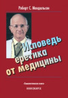 Исповедь еретика от медицины. ЭЛЕКТРОННАЯ КНИГА