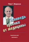 Исповедь еретика от медицины