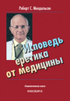 Исповедь еретика от медицины. УЦЕНКА 20%