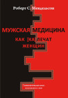 Мужская медицина. Как[ка]лечат женщин. ЭЛЕКТРОННАЯ КНИГА