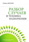 Разбор случаев и техника назначения. ЭЛЕКТРОННАЯ КНИГА