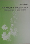 Инфекция в кардиологии: траволечение и гомеопатия ч.1 и ч.2.