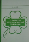 Руководство по терапевтической гомеопатии