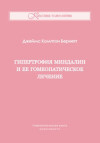 Гипертрофия миндалин и ее гомеопатическое лечение. ЭЛЕКТРОННАЯ КНИГА