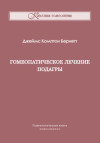 Гомеопатическое лечение подагры. ЭЛЕКТРОННАЯ КНИГА