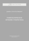 Гомеопатическое лечение туберкулеза. ЭЛЕКТРОННАЯ КНИГА