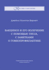 Вакциноз и его излечение с помощью Thuja, с заметками о гомеопрофилактике. ЭЛЕКТРОННАЯ КНИГА