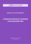 Гомеопатическое лечение заболеваний вен. ЭЛЕКТРОННАЯ КНИГА