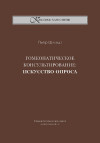 Гомеопатическое консультирование: искусство опроса. ЭЛЕКТРОННАЯ КНИГА