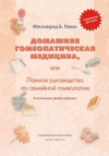 Домашняя гомеопатическая медицина, или Полное руководство по семейной гомеопатии