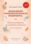 Домашняя гомеопатическая медицина, или Полное руководство по семейной гомеопатии. ЭЛЕКТРОННАЯ КНИГА