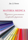 Materia medica. Изучаем и запоминаем лекарства группами. ЭЛЕКТРОННАЯ КНИГА