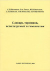 Словарь терминов, используемых в гомеопатии