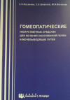 Гомеопатические лекарственные средства для лечения заболеваний почек и мочевыводящих путей