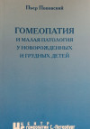 Гомеопатия и малая патология у новорожденных и грудных детей