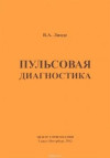 Пульсовая диагностика