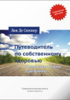 Путеводитель по собственному здоровью. Посвящение в основы гомеопатии. ЭЛЕКТРОННАЯ КНИГА