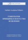 Гомеопатия: принципы и искусство исцеления. ЭЛЕКТРОННАЯ КНИГА