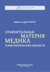 Сравнительная Материя медика гомеопатических лекарств. ЭЛЕКТРОННАЯ КНИГА