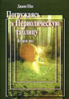 Погружаясь в Периодическую таблицу. Второй ряд. УЦЕНКА 30%