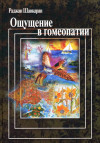 Ощущение в гомеопатии