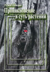 Проникновение в суть растений. Том II