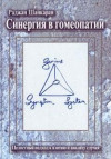 Синергия в гомеопатии. Целостный подход к взятию и анализу случая