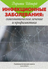 Инфекционные заболевания: гомеопатическое лечение и профилактика. УЦЕНКА 20%