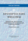 Хронические миазмы. Псорический, сикотический, сифилитический, туберкулезный и раковый миазмы. Гомеопатия и рак. ЭЛЕКТРОННАЯ КНИГА