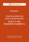 Гомеопатическое консультирование: искусство ведения пациента. ЭЛЕКТРОННАЯ КНИГА