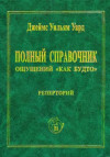 Полный справочник ощущений «Как будто» и иллюзий. ЭЛЕКТРОННАЯ КНИГА