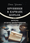 Крупинки в кармане короля, или Почему великие предпочитают гомеопатию. УЦЕНКА 25%