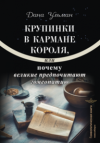 Крупинки в кармане короля, или Почему великие предпочитают гомеопатию. УЦЕНКА 20%