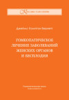 Гомеопатическое лечение заболеваний женских органов и бесплодия. ЭЛЕКТРОННАЯ КНИГА