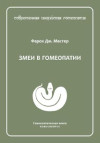 Змеи в гомеопатии. ЭЛЕКТРОННАЯ КНИГА