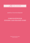 Гомеопатическое лечение заболеваний кожи. ЭЛЕКТРОННАЯ КНИГА