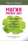 Магия малых доз: истории болезни, истории излечения