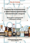 Руководство по безопасному и эффективному применению гомеопатических лекарств. Популярные реперторий и Материя медика.