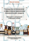 Руководство по безопасному и эффективному применению гомеопатических лекарств. Популярные реперторий и Материя медика. ЭЛЕКТРОННАЯ КНИГА