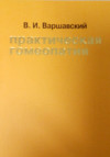 Практическая гомеопатия (лечение внутренних болезней)