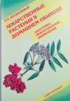 Лекарственные растения в домашнем обиходе. Заготовка, приготовление, применение